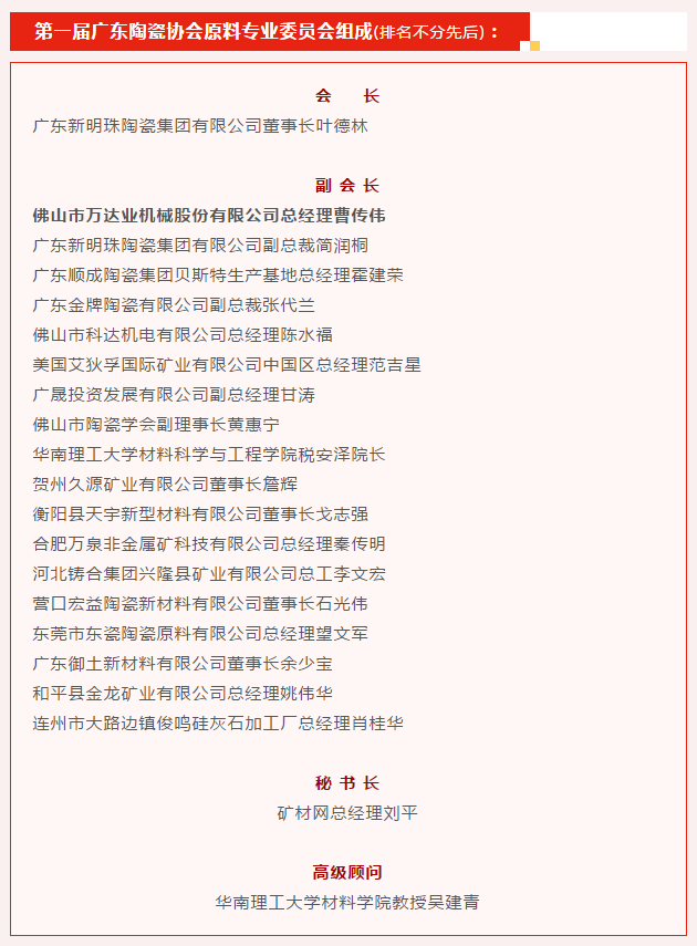廣東陶瓷協(xié)會陶瓷原料專委會成立，萬達業(yè)任副會長單位