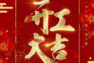 【萬達(dá)業(yè)】開工大吉！同心戰(zhàn)“疫”！